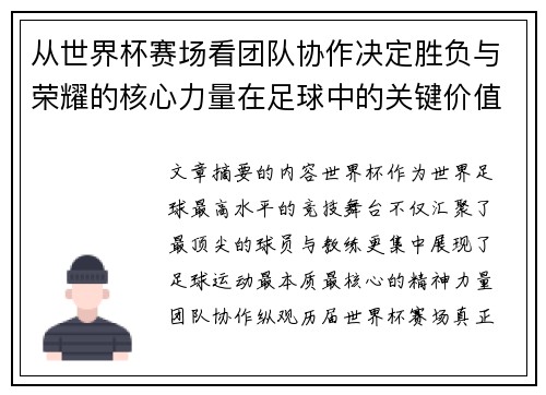 从世界杯赛场看团队协作决定胜负与荣耀的核心力量在足球中的关键价值