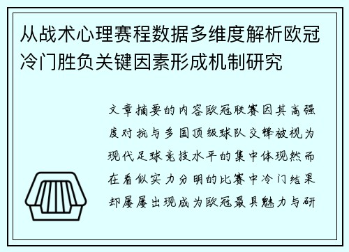 从战术心理赛程数据多维度解析欧冠冷门胜负关键因素形成机制研究