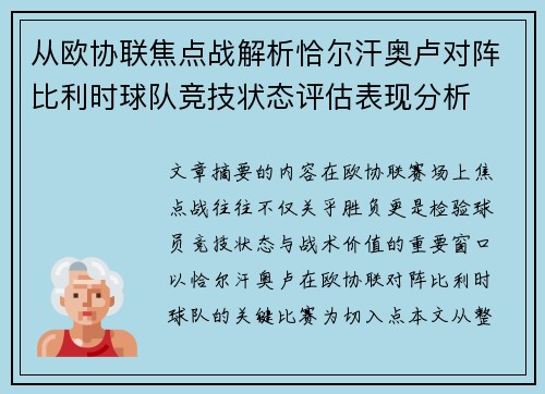 从欧协联焦点战解析恰尔汗奥卢对阵比利时球队竞技状态评估表现分析 从欧协联焦点战解析恰尔汗奥卢对阵比利时球队竞技状态评估表现分析