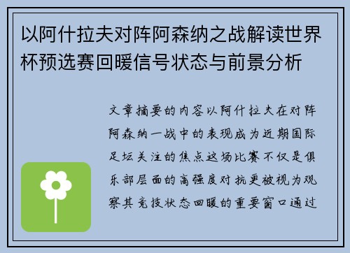 以阿什拉夫对阵阿森纳之战解读世界杯预选赛回暖信号状态与前景分析