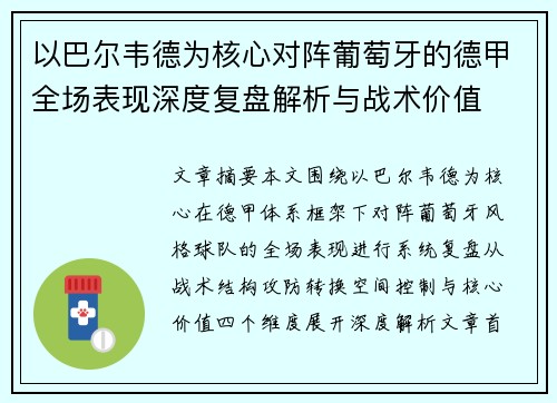 以巴尔韦德为核心对阵葡萄牙的德甲全场表现深度复盘解析与战术价值