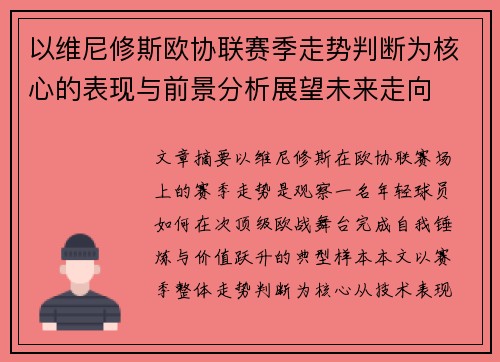 以维尼修斯欧协联赛季走势判断为核心的表现与前景分析展望未来走向