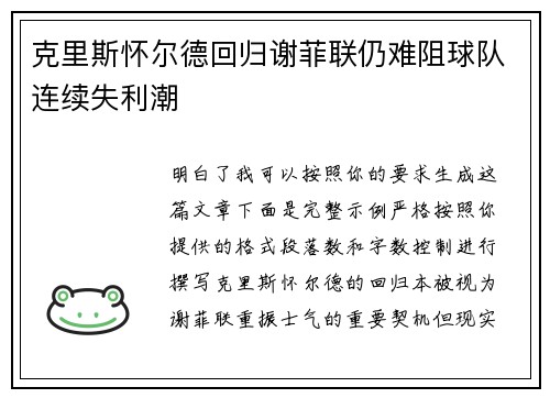 克里斯怀尔德回归谢菲联仍难阻球队连续失利潮 克里斯怀尔德回归谢菲联仍难阻球队连续失利潮