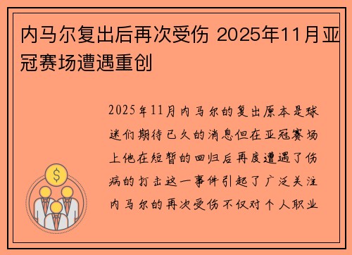 内马尔复出后再次受伤 2025年11月亚冠赛场遭遇重创