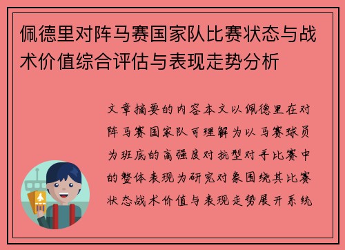 佩德里对阵马赛国家队比赛状态与战术价值综合评估与表现走势分析 佩德里对阵马赛国家队比赛状态与战术价值综合评估与表现走势分析