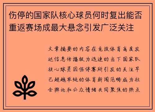 伤停的国家队核心球员何时复出能否重返赛场成最大悬念引发广泛关注