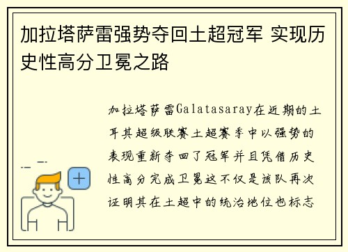 加拉塔萨雷强势夺回土超冠军 实现历史性高分卫冕之路 加拉塔萨雷强势夺回土超冠军 实现历史性高分卫冕之路