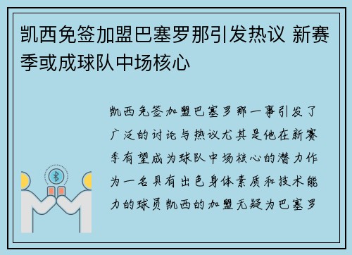 凯西免签加盟巴塞罗那引发热议 新赛季或成球队中场核心 凯西免签加盟巴塞罗那引发热议 新赛季或成球队中场核心
