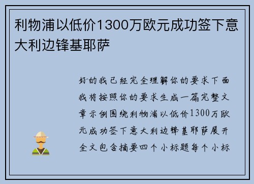 利物浦以低价1300万欧元成功签下意大利边锋基耶萨 利物浦以低价1300万欧元成功签下意大利边锋基耶萨