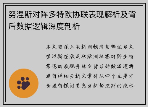 努涅斯对阵多特欧协联表现解析及背后数据逻辑深度剖析 努涅斯对阵多特欧协联表现解析及背后数据逻辑深度剖析