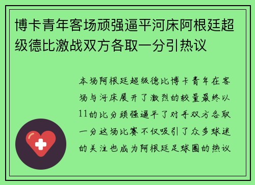 博卡青年客场顽强逼平河床阿根廷超级德比激战双方各取一分引热议
