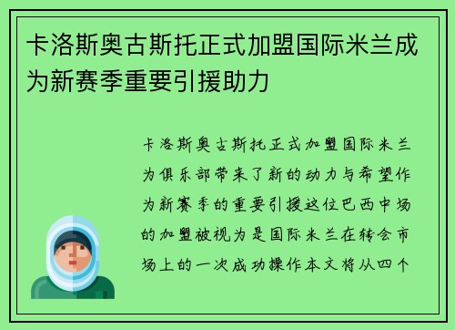 卡洛斯奥古斯托正式加盟国际米兰成为新赛季重要引援助力 卡洛斯奥古斯托正式加盟国际米兰成为新赛季重要引援助力