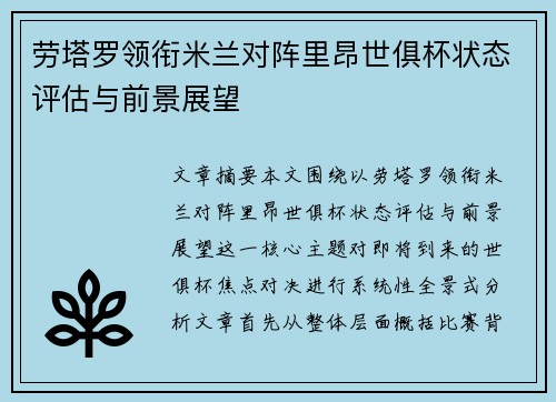 劳塔罗领衔米兰对阵里昂世俱杯状态评估与前景展望 劳塔罗领衔米兰对阵里昂世俱杯状态评估与前景展望