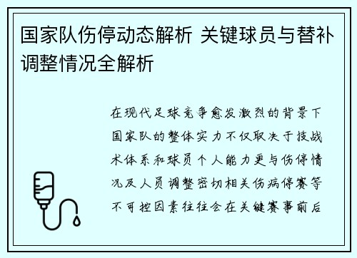 国家队伤停动态解析 关键球员与替补调整情况全解析 国家队伤停动态解析 关键球员与替补调整情况全解析