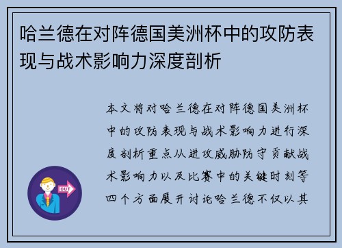 哈兰德在对阵德国美洲杯中的攻防表现与战术影响力深度剖析 哈兰德在对阵德国美洲杯中的攻防表现与战术影响力深度剖析