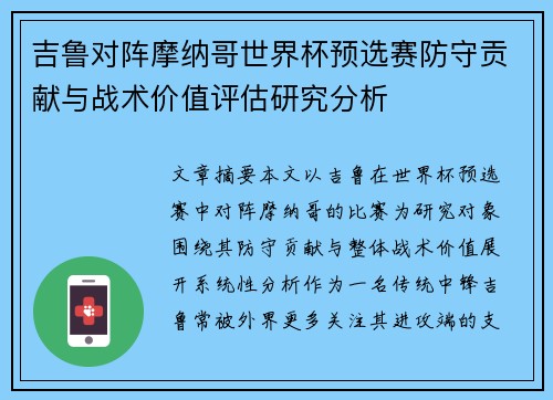 吉鲁对阵摩纳哥世界杯预选赛防守贡献与战术价值评估研究分析