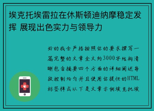 埃克托埃雷拉在休斯顿迪纳摩稳定发挥 展现出色实力与领导力 埃克托埃雷拉在休斯顿迪纳摩稳定发挥 展现出色实力与领导力