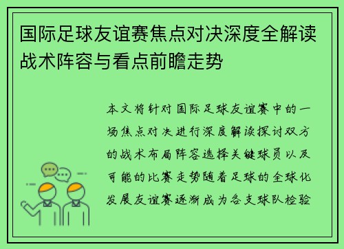 国际足球友谊赛焦点对决深度全解读战术阵容与看点前瞻走势 国际足球友谊赛焦点对决深度全解读战术阵容与看点前瞻走势