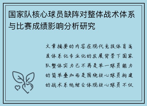 国家队核心球员缺阵对整体战术体系与比赛成绩影响分析研究
