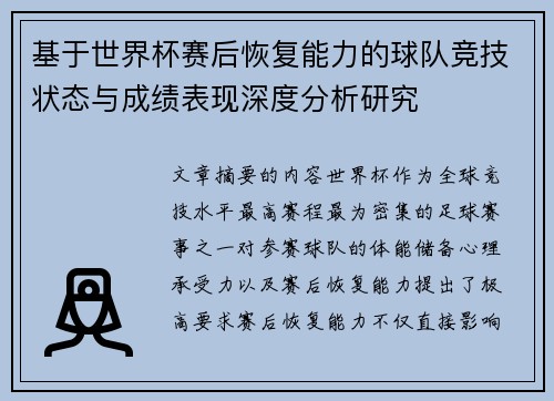 基于世界杯赛后恢复能力的球队竞技状态与成绩表现深度分析研究 基于世界杯赛后恢复能力的球队竞技状态与成绩表现深度分析研究