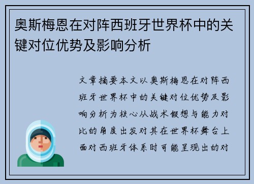 奥斯梅恩在对阵西班牙世界杯中的关键对位优势及影响分析 奥斯梅恩在对阵西班牙世界杯中的关键对位优势及影响分析