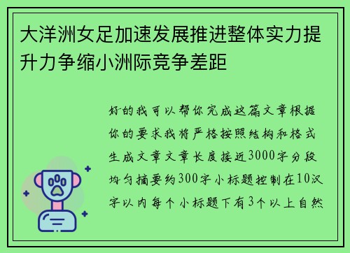 大洋洲女足加速发展推进整体实力提升力争缩小洲际竞争差距 大洋洲女足加速发展推进整体实力提升力争缩小洲际竞争差距