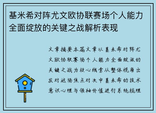 基米希对阵尤文欧协联赛场个人能力全面绽放的关键之战解析表现