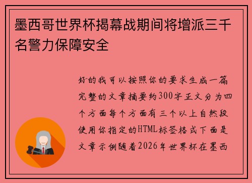 墨西哥世界杯揭幕战期间将增派三千名警力保障安全 墨西哥世界杯揭幕战期间将增派三千名警力保障安全