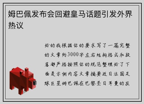 姆巴佩发布会回避皇马话题引发外界热议 姆巴佩发布会回避皇马话题引发外界热议