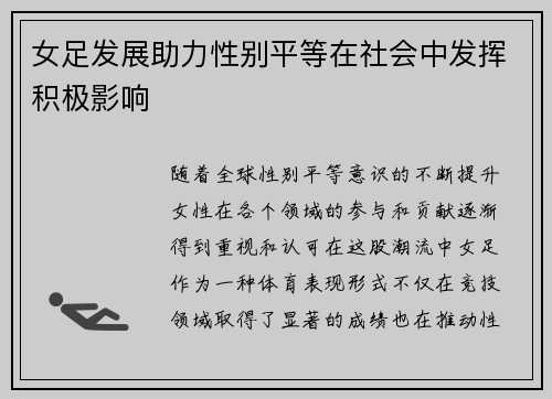 女足发展助力性别平等在社会中发挥积极影响