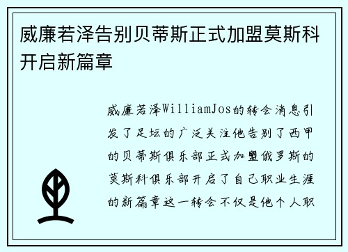 威廉若泽告别贝蒂斯正式加盟莫斯科开启新篇章