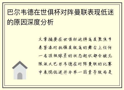 巴尔韦德在世俱杯对阵曼联表现低迷的原因深度分析 巴尔韦德在世俱杯对阵曼联表现低迷的原因深度分析