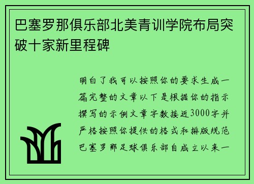 巴塞罗那俱乐部北美青训学院布局突破十家新里程碑 巴塞罗那俱乐部北美青训学院布局突破十家新里程碑