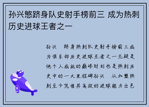 孙兴慜跻身队史射手榜前三 成为热刺历史进球王者之一
