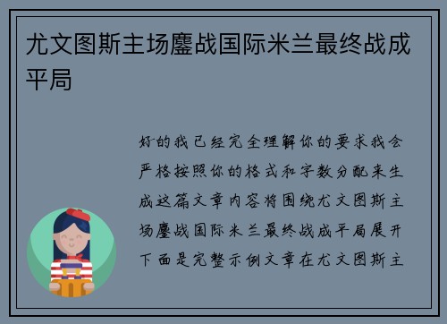 尤文图斯主场鏖战国际米兰最终战成平局 尤文图斯主场鏖战国际米兰最终战成平局