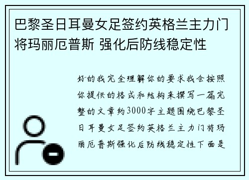 巴黎圣日耳曼女足签约英格兰主力门将玛丽厄普斯 强化后防线稳定性