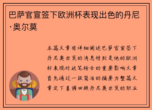 巴萨官宣签下欧洲杯表现出色的丹尼·奥尔莫