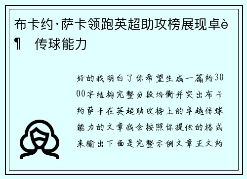 布卡约·萨卡领跑英超助攻榜展现卓越传球能力 布卡约·萨卡领跑英超助攻榜展现卓越传球能力