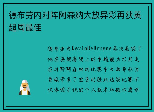德布劳内对阵阿森纳大放异彩再获英超周最佳 德布劳内对阵阿森纳大放异彩再获英超周最佳