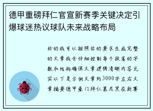 德甲重磅拜仁官宣新赛季关键决定引爆球迷热议球队未来战略布局 德甲重磅拜仁官宣新赛季关键决定引爆球迷热议球队未来战略布局