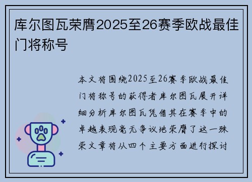 库尔图瓦荣膺2025至26赛季欧战最佳门将称号 库尔图瓦荣膺2025至26赛季欧战最佳门将称号