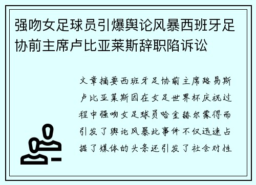 强吻女足球员引爆舆论风暴西班牙足协前主席卢比亚莱斯辞职陷诉讼