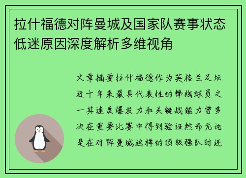 拉什福德对阵曼城及国家队赛事状态低迷原因深度解析多维视角 拉什福德对阵曼城及国家队赛事状态低迷原因深度解析多维视角