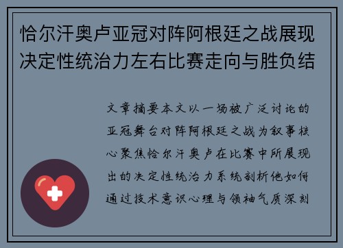 恰尔汗奥卢亚冠对阵阿根廷之战展现决定性统治力左右比赛走向与胜负结局 恰尔汗奥卢亚冠对阵阿根廷之战展现决定性统治力左右比赛走向与胜负结局