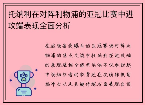 托纳利在对阵利物浦的亚冠比赛中进攻端表现全面分析 托纳利在对阵利物浦的亚冠比赛中进攻端表现全面分析