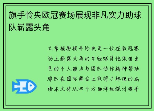 旗手怜央欧冠赛场展现非凡实力助球队崭露头角 旗手怜央欧冠赛场展现非凡实力助球队崭露头角