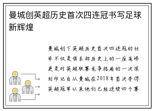 曼城创英超历史首次四连冠书写足球新辉煌