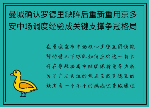曼城确认罗德里缺阵后重新重用京多安中场调度经验成关键支撑争冠格局 曼城确认罗德里缺阵后重新重用京多安中场调度经验成关键支撑争冠格局