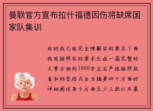 曼联官方宣布拉什福德因伤将缺席国家队集训