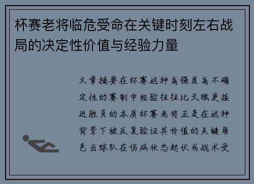 杯赛老将临危受命在关键时刻左右战局的决定性价值与经验力量 杯赛老将临危受命在关键时刻左右战局的决定性价值与经验力量